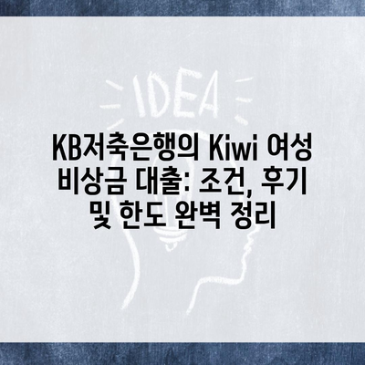 KB저축은행의 Kiwi 여성 비상금 대출: 조건, 후기 및 한도 완벽 정리