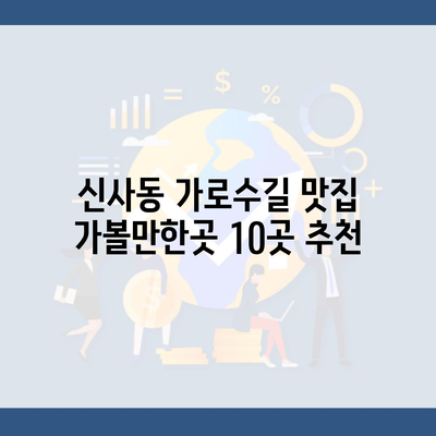 신사동 가로수길 맛집 가볼만한곳 10곳 추천