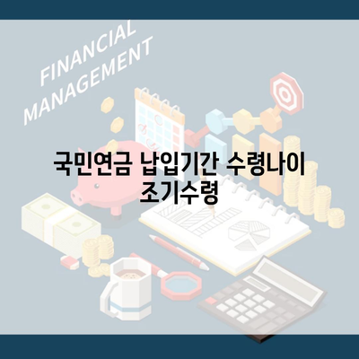 국민연금 납입기간 수령나이 조기수령