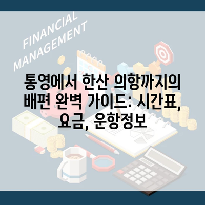 통영에서 한산 의항까지의 배편 완벽 가이드: 시간표, 요금, 운항정보