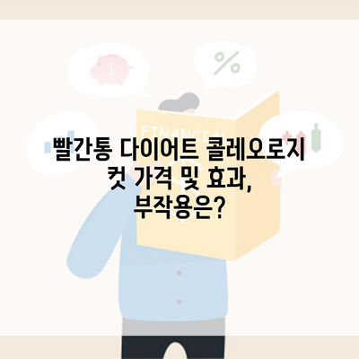 빨간통 다이어트 콜레오로지 컷 가격 및 효과, 부작용은?