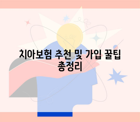 치아보험 추천 및 가입 꿀팁 총정리