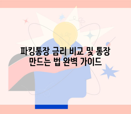 파킹통장 금리 비교 및 통장 만드는 법 완벽 가이드