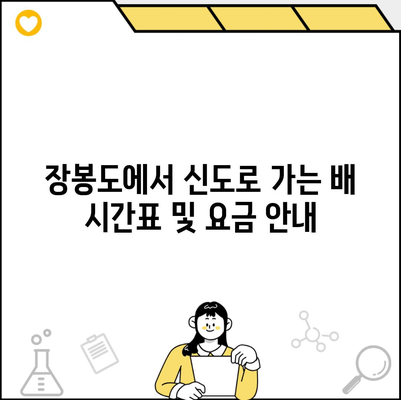 장봉도에서 신도로 가는 배 시간표 및 요금 안내