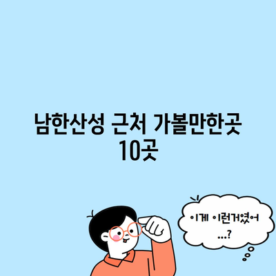 남한산성 근처 가볼만한곳 10곳