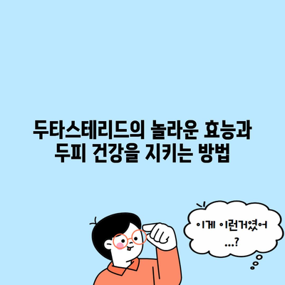 두타스테리드의 놀라운 효능과 두피 건강을 지키는 방법