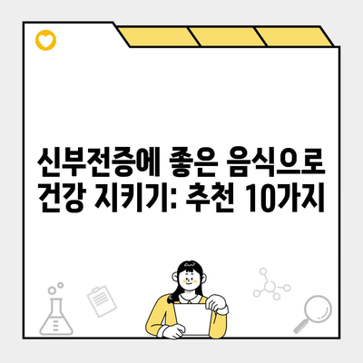 신부전증에 좋은 음식으로 건강 지키기: 추천 10가지