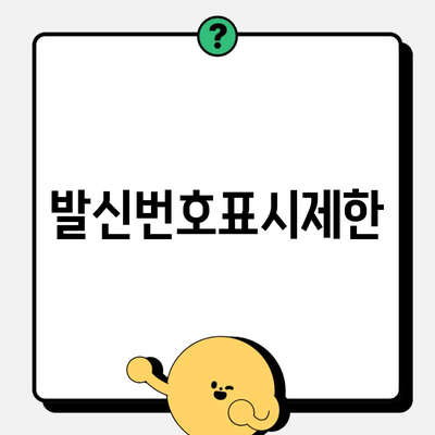 발신번호표시제한