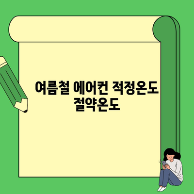 여름철 에어컨 적정온도 절약온도
