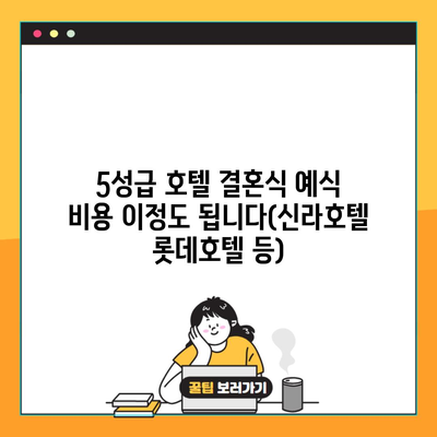 5성급 호텔 결혼식 예식 비용 이정도 됩니다(신라호텔 롯데호텔 등)