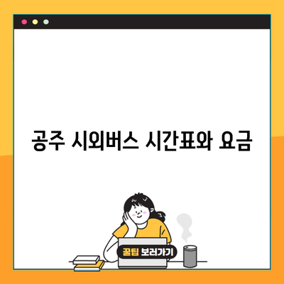 공주 시외버스 시간표와 요금