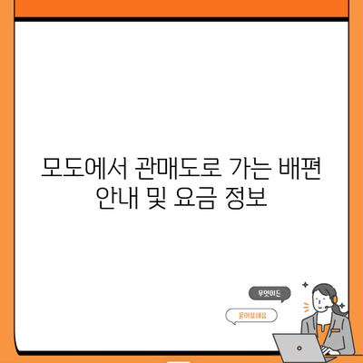 모도에서 관매도로 가는 배편 안내 및 요금 정보