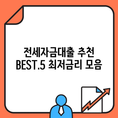 전세자금대출 추천 BEST.5 최저금리 모음