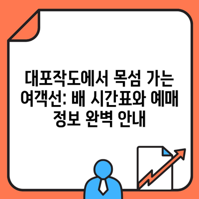 대포작도에서 목섬 가는 여객선: 배 시간표와 예매 정보 완벽 안내