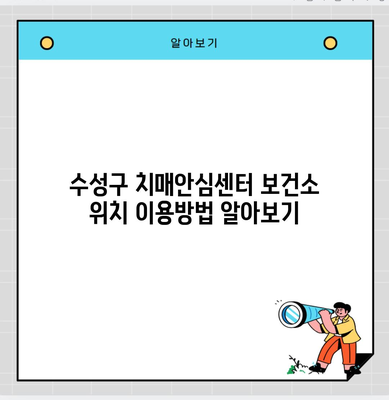 수성구 치매안심센터 보건소 위치 이용방법 알아보기