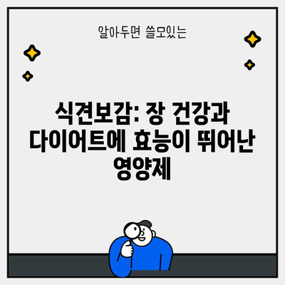 식견보감: 장 건강과 다이어트에 효능이 뛰어난 영양제