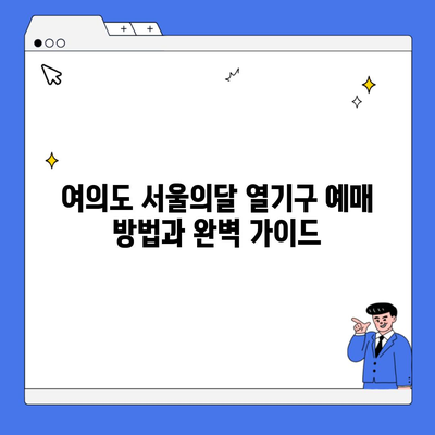 여의도 서울의달 열기구 예매 방법과 완벽 가이드