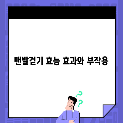 맨발걷기 효능 효과와 부작용