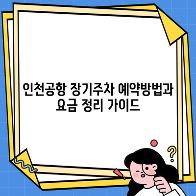 인천공항 장기주차 예약방법과 요금 정리 가이드