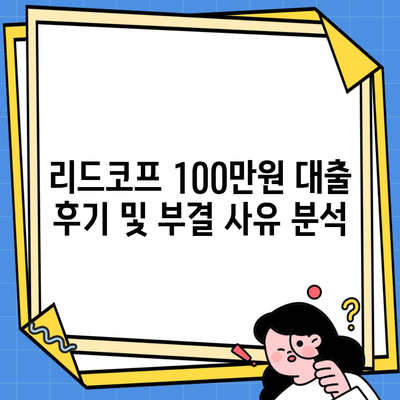 리드코프 100만원 대출 후기 및 부결 사유 분석