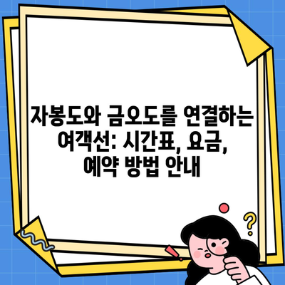 자봉도와 금오도를 연결하는 여객선: 시간표, 요금, 예약 방법 안내