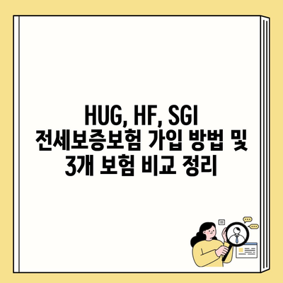 HUG, HF, SGI 전세보증보험 가입 방법 및 3개 보험 비교 정리