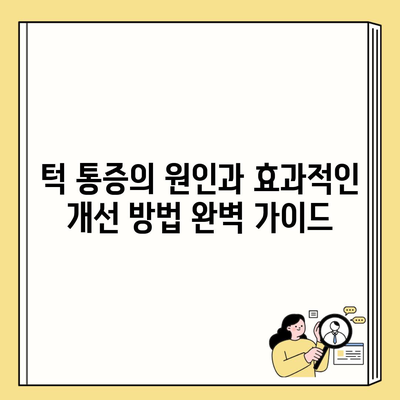 턱 통증의 원인과 효과적인 개선 방법 완벽 가이드