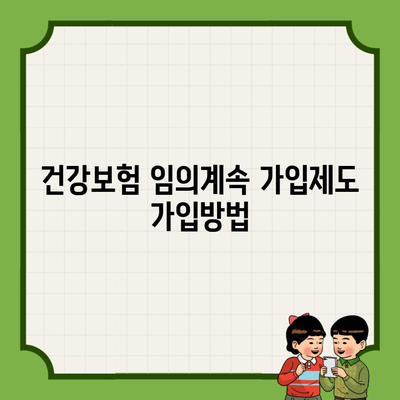 건강보험 임의계속 가입제도 가입방법