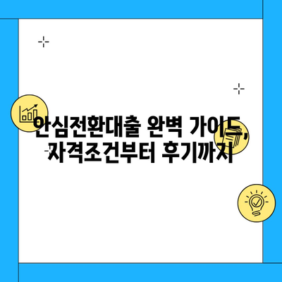 안심전환대출 완벽 가이드, 자격조건부터 후기까지