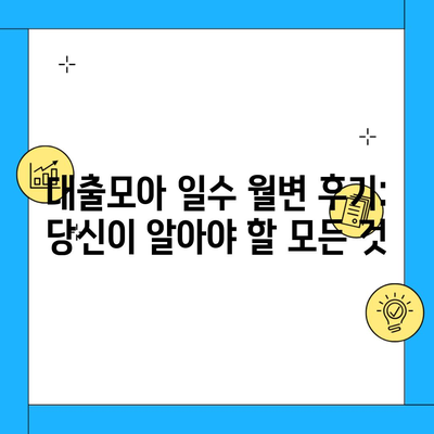 대출모아 일수 월변 후기: 당신이 알아야 할 모든 것