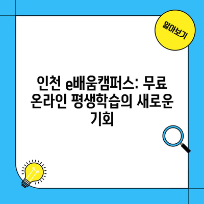 인천 e배움캠퍼스: 무료 온라인 평생학습의 새로운 기회