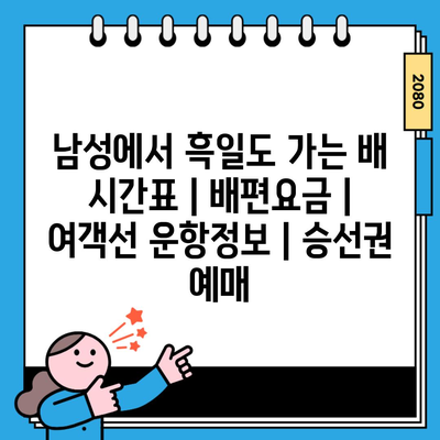남성에서 흑일도 가는 배 시간표 | 배편요금 | 여객선 운항정보 | 승선권 예매