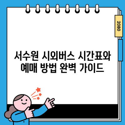 서수원 시외버스 시간표와 예매 방법 완벽 가이드