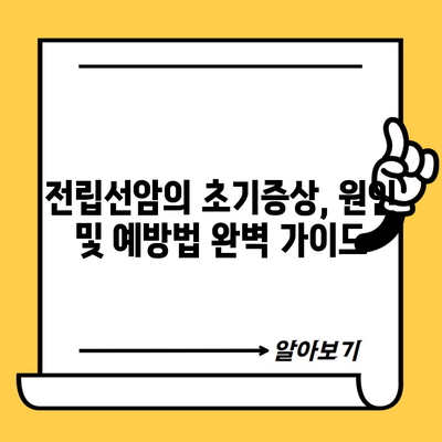 전립선암의 초기증상, 원인 및 예방법 완벽 가이드