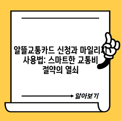 알뜰교통카드 신청과 마일리지 사용법: 스마트한 교통비 절약의 열쇠
