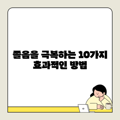 졸음을 극복하는 10가지 효과적인 방법