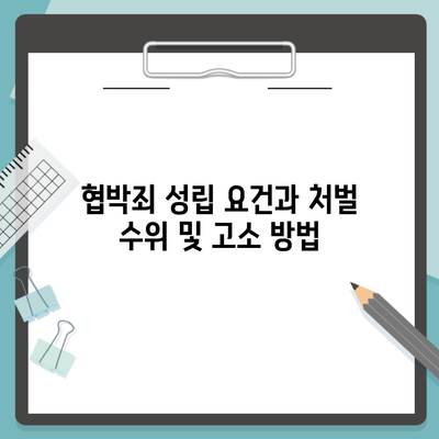 협박죄 성립 요건과 처벌 수위 및 고소 방법