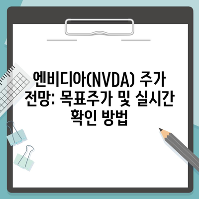 엔비디아(NVDA) 주가 전망: 목표주가 및 실시간 확인 방법