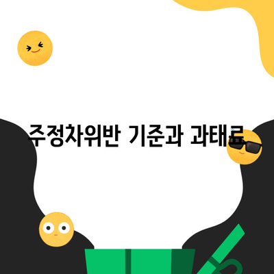 주정차위반 기준과 과태료