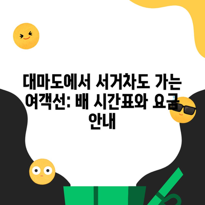 대마도에서 서거차도 가는 여객선: 배 시간표와 요금 안내