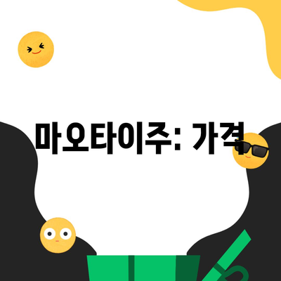 마오타이주: 가격
