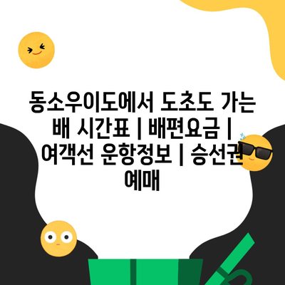 동소우이도에서 도초도 가는 배 시간표 | 배편요금 | 여객선 운항정보 | 승선권 예매