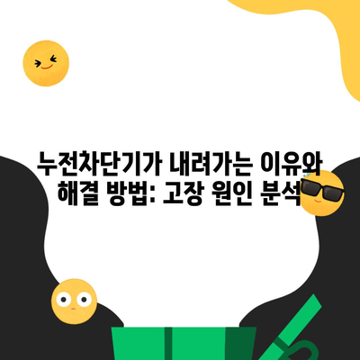 누전차단기가 내려가는 이유와 해결 방법: 고장 원인 분석