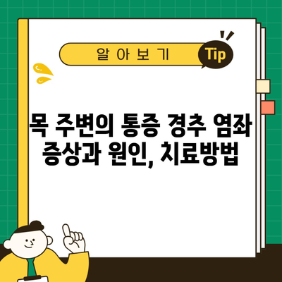 목 주변의 통증 경추 염좌 증상과 원인, 치료방법