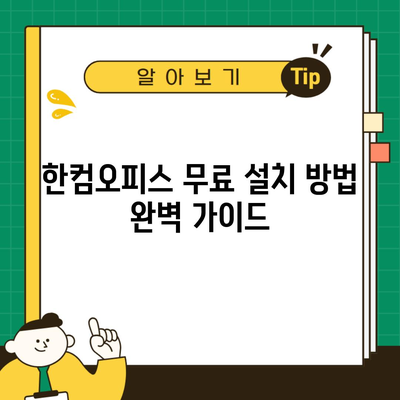 한컴오피스 무료 설치 방법 완벽 가이드