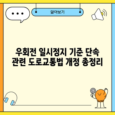 우회전 일시정지 기준 단속 관련 도로교통법 개정 총정리