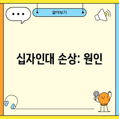 십자인대 손상: 원인
