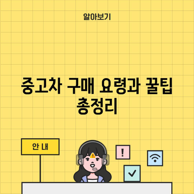 중고차 구매 요령과 꿀팁 총정리