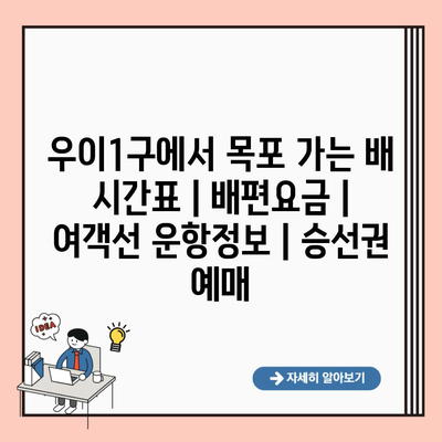 우이1구에서 목포 가는 배 시간표 | 배편요금 | 여객선 운항정보 | 승선권 예매