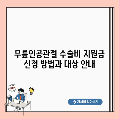 무릎인공관절 수술비 지원금 신청 방법과 대상 안내